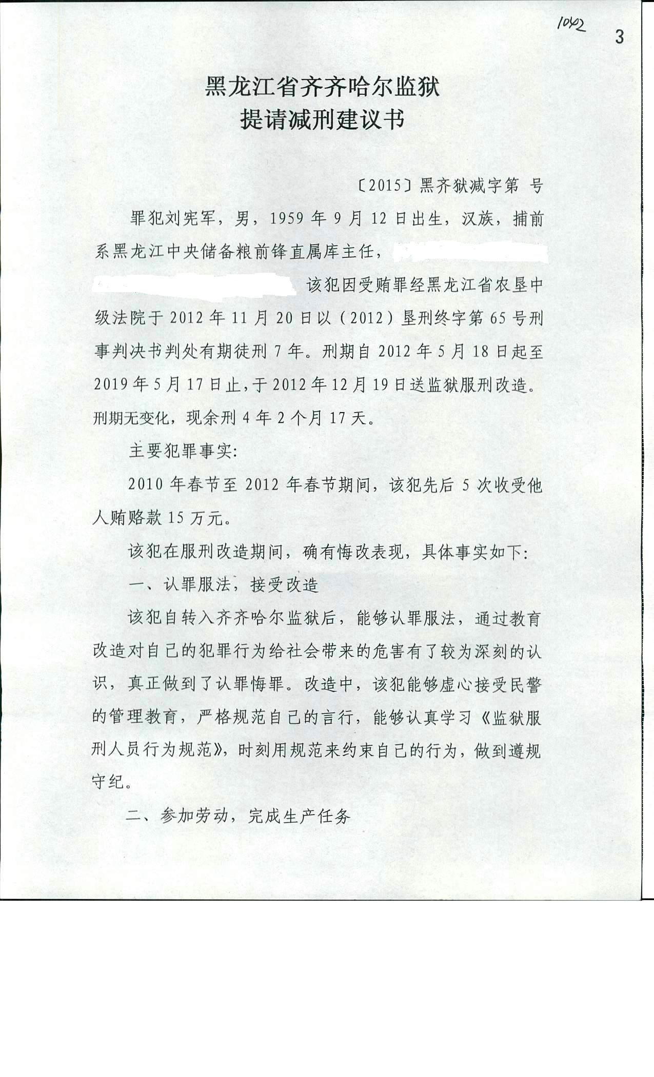 齐齐哈尔市中级人民法院对齐齐哈尔监狱服刑人员刘宪军减刑材料的公示