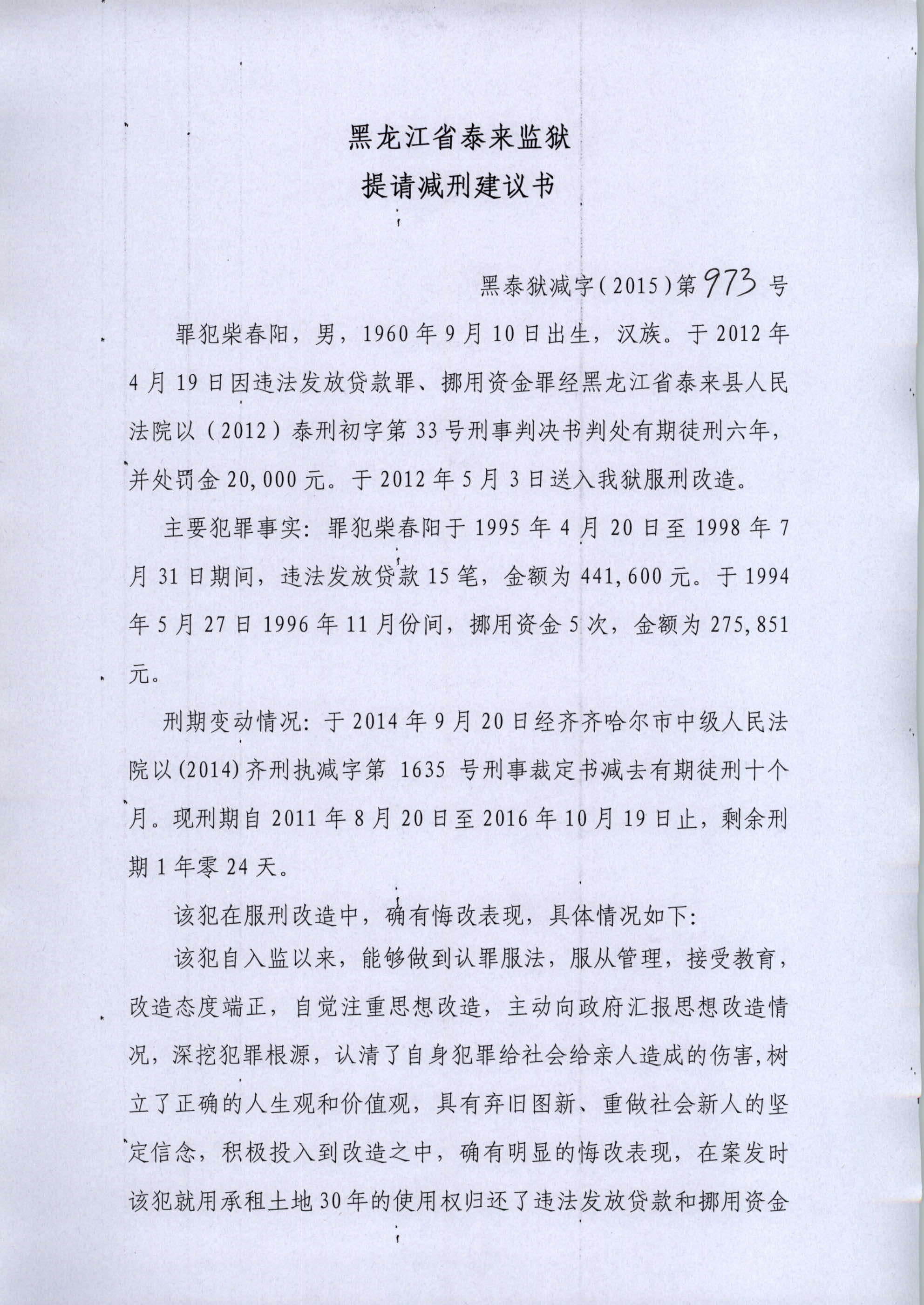 齐齐哈尔市中级人民法院关于泰来监狱孙宝等312名服刑